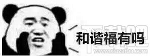 求福专用表情包熊猫人支付宝集五福文字表情包大全