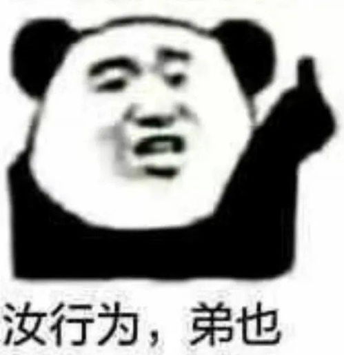 近期超火的沙雕熊猫头表情包