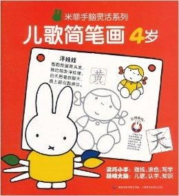 米菲手脑灵活系列儿歌简笔画
