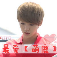 韩系男头让女生发狂