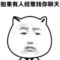 最近流行的搞笑聊天表情包如果有人经常找你聊天