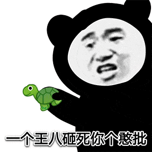 熊猫头表情包你是来搞笑的吗,我tm弄死你