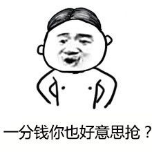 红包发这么少表情包