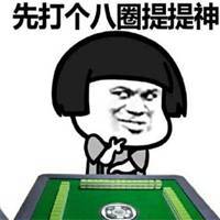 打牌输了的搞笑表情包微信头像图片大全