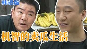 刘华强买瓜,正宗武汉话版