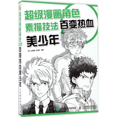 超级漫画角色素描技法