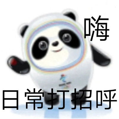 最新版可爱又很调皮的冰墩墩表情大全超级可爱的热门的表情合集