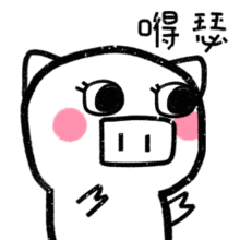 猪阿白微信表情图片