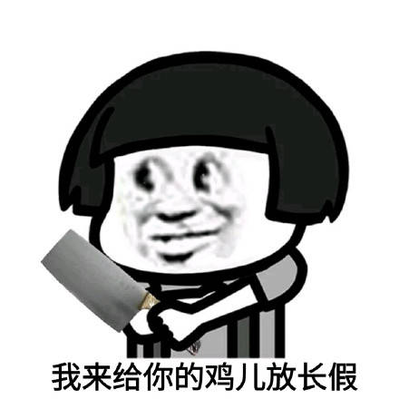 搞笑聊天表情包