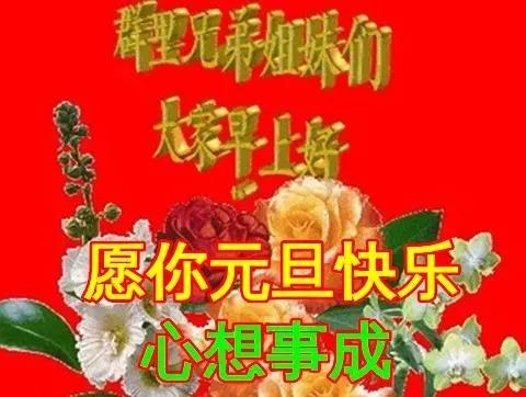 2022年元旦节早上好动态表情图片大全,元旦快乐早上好祝福语句