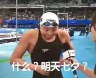 傅园慧兴奋表情包火遍全国,竟有七夕