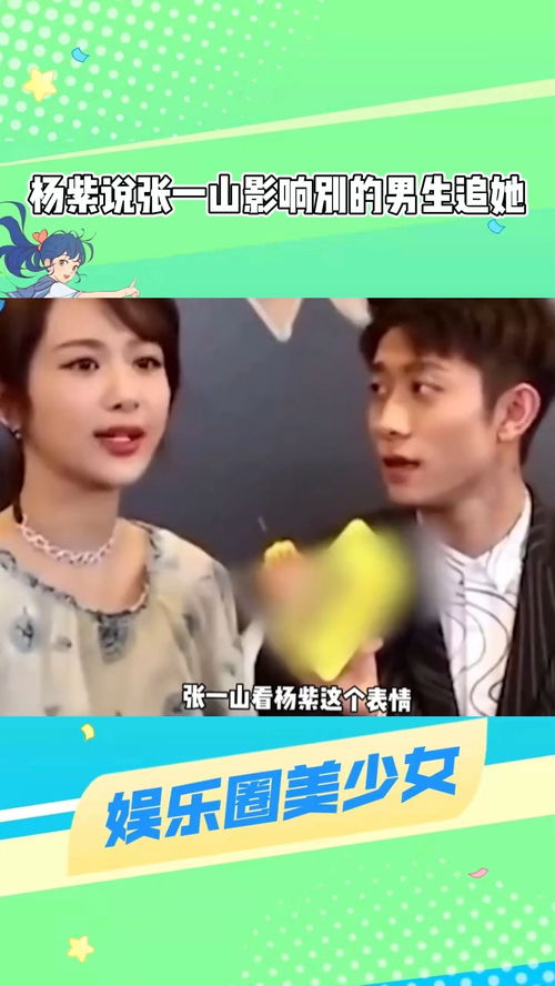 杨紫说张一山影响了别的男生追求她,张一山看杨紫的表情真的太搞笑了杨紫张一山