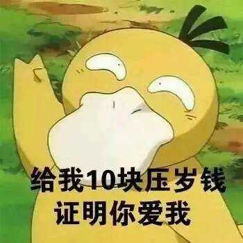 最近很火热的可达鸭要钱表情包