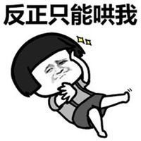 我生气了快哄我表情包微信头像图片大全