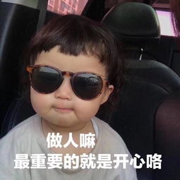 罗熙表情包做人嘛,最重要的就是开心咯