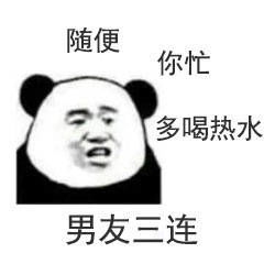 三连回复系列表情包