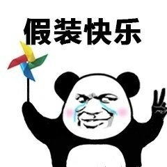 熊猫手拿风车快乐表情图片快乐风车表情包下载乐游网游戏下载