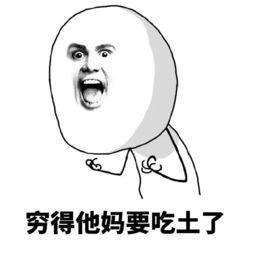 年底了又要吃土了表情包雨后的泥土有些粘牙