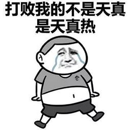 天气热死了搞笑表情包夏日凉拌菜
