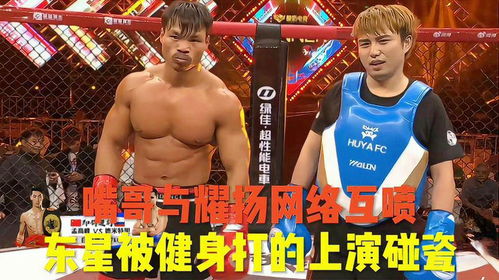 网络互喷场下实战,东星耀扬对战猛男嘴哥,上演最强碰瓷