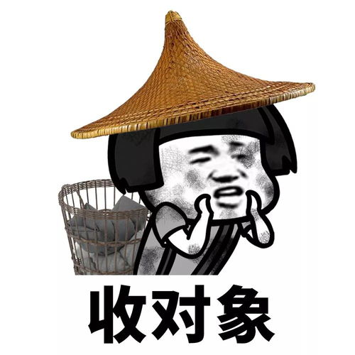 收对象了,不要的可以来换盆搞笑表情包收对象了