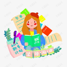 2019年新年计划坚持阅读卡通绘本png素材图片免费下载高清psd千库网图片编号11625104