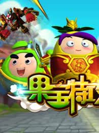 果宝特攻小游戏