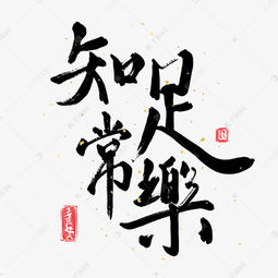 中国风毛笔书法知足常乐素材图片免费下载千库网