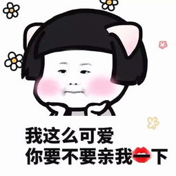 适合自恋的表情包,我这么可爱,你怎么不过来抱抱我呢