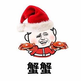 圣诞帽表情图片承接带圣诞帽表情包
