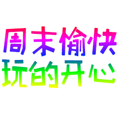 周末快乐聊天动态表情图