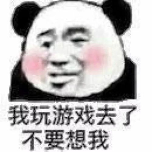 我看你是癞蛤蟆生蝎子熊猫头表情包