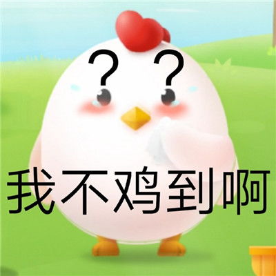 蚂蚁庄园小鸡的可爱聊天表情包超级有趣的小鸡表情合集