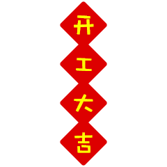 开工大吉祝福动态微信表情