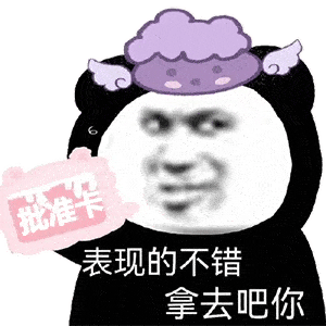 熊猫头表情包i表现的不错拿去吧