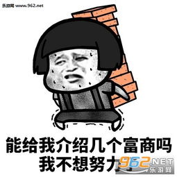 能给我介绍几个富婆吗我不想努力了图片能给我介绍几个富婆吗表情包下载乐游网游戏下载
