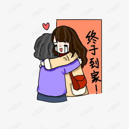 到家了表情包插画素材图片免费下载高清psd千库网图片编号11625889