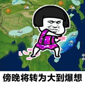 抖音天气预报说想你了表情包