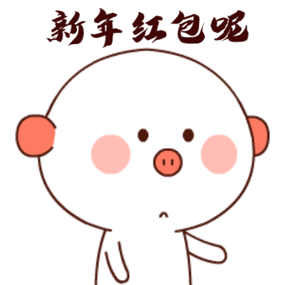 2019猪年春节搞笑动图表情包第三集