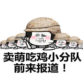 表情包卖萌吃鸡小分队,前来报道吃鸡全靠萌