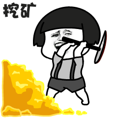 矿家子弟搞笑表情包我家里有矿,做我女朋友吗