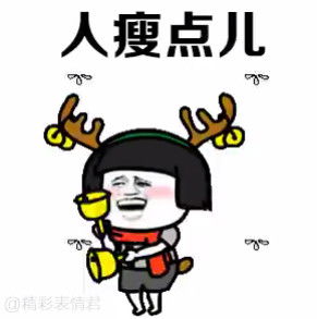 人瘦点钱包鼓点图片圣诞节许愿表情包下载乐游网游戏下载