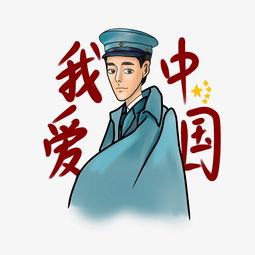 我爱中国爱国主题插画中国最棒军装青年图片素材其他格式下载动漫人物大全