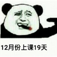 金馆长熊猫人关于开学的那些搞笑表情还有23天就放寒假