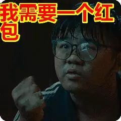 大过年的抢红包,没有搞笑表情包怎么行拿走不谢