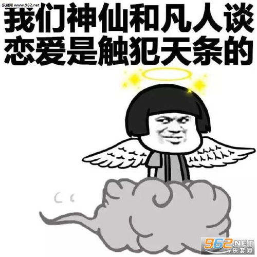 单身这么久的原因表情图片我们神仙和凡人谈恋爱是触犯天条的表情包下载乐游网游戏下载