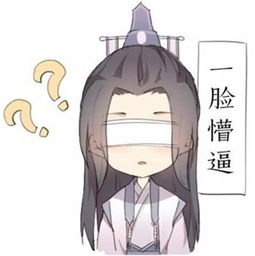 魔道祖师搞笑表情包,羡羡的笑容很和善,读弟机一脸娇羞
