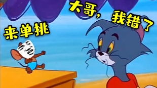 汤姆杰瑞打断狗子烤肉,结果烤肉被抢走,猫和老鼠搞笑配音四川话