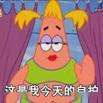 沙雕搞笑表情包骚累了,歇会儿
