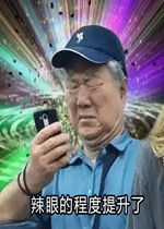 辣眼的程度提升了表情包好玩吗辣眼的程度提升了表情包怎么玩用户评论